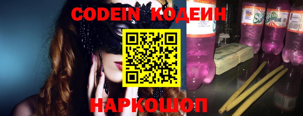Codein Purple Drank  Вход с VPN  Кодеин Purple Drank  Заринск 