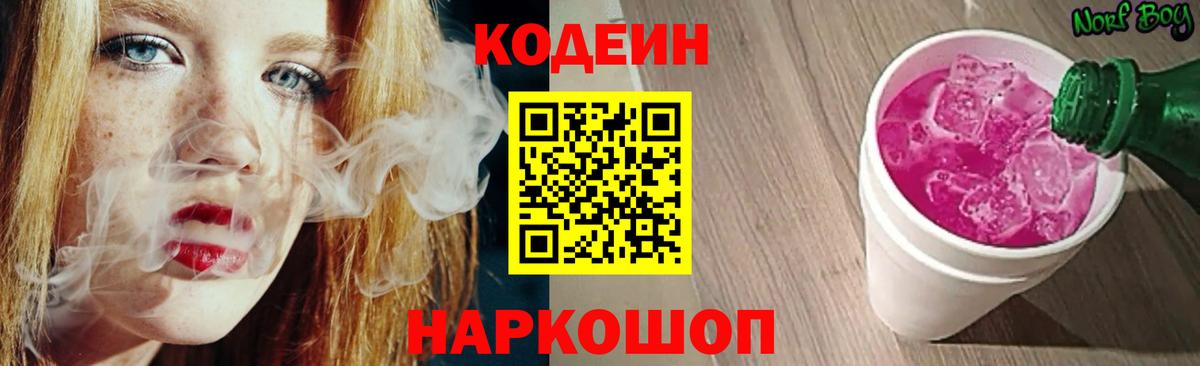 Кодеин напиток Lean (лин) Заринск